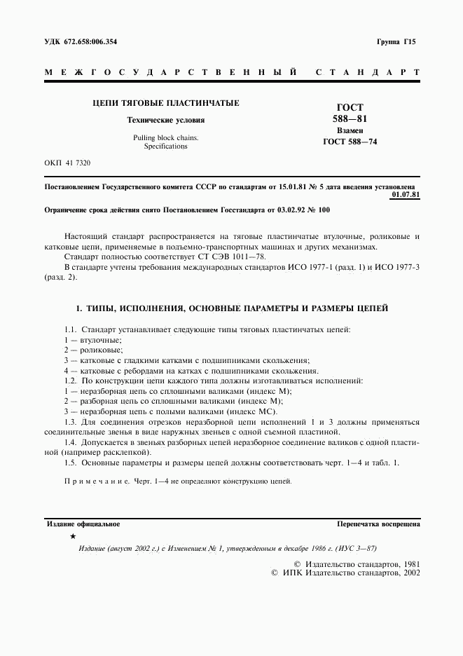 ГОСТ 588-81, страница 2