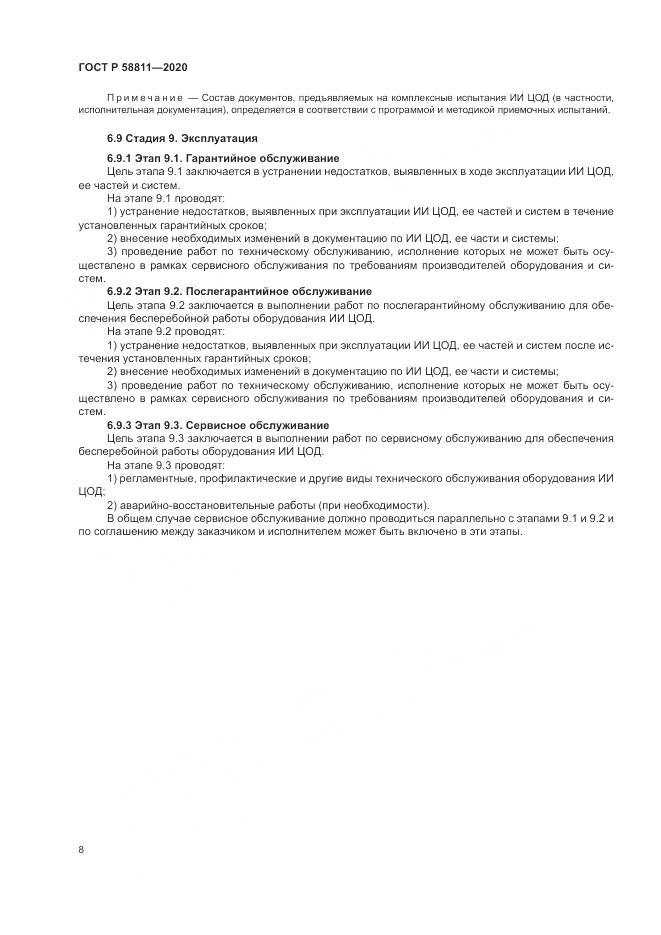 ГОСТ Р 58811-2020, страница 12