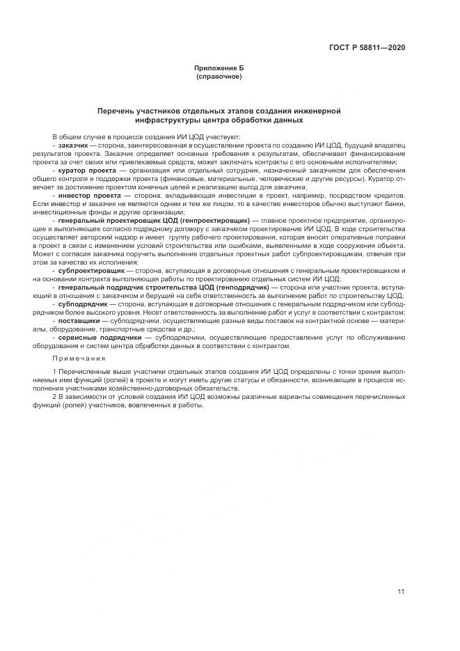 ГОСТ Р 58811-2020, страница 15