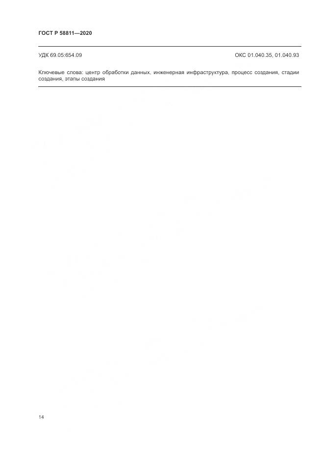 ГОСТ Р 58811-2020, страница 18