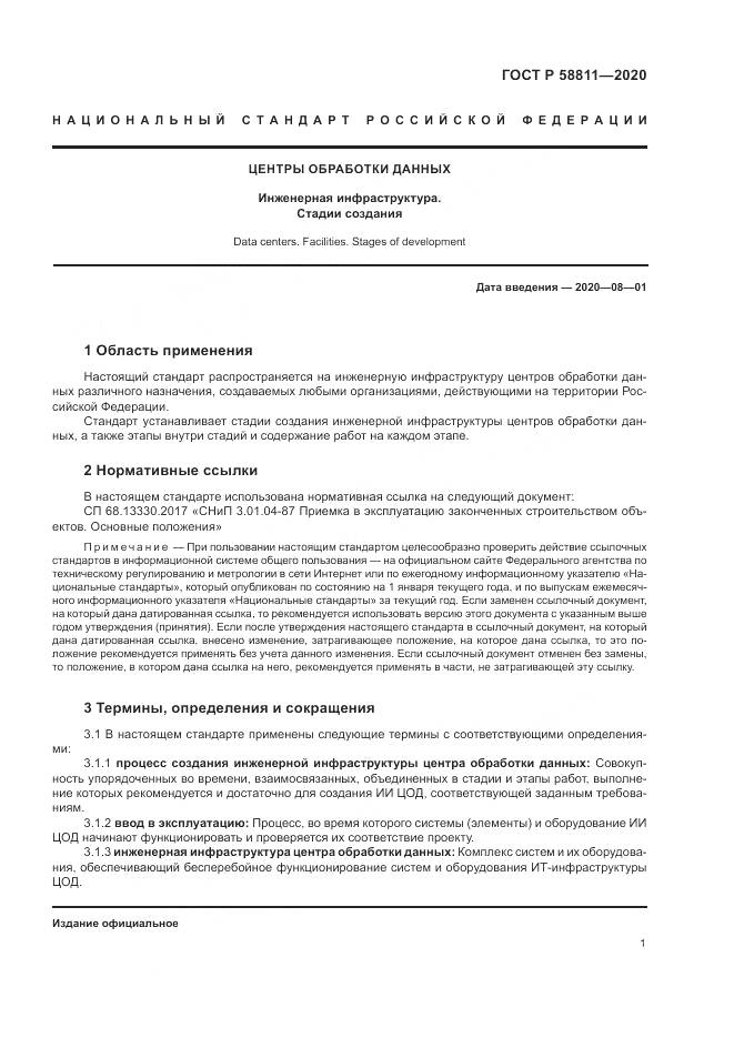 ГОСТ Р 58811-2020, страница 5