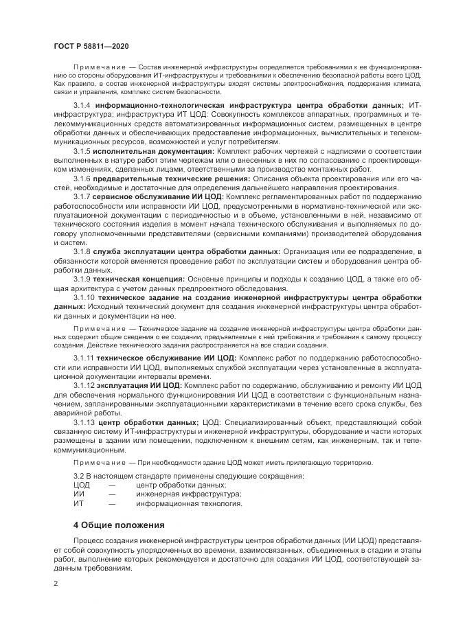ГОСТ Р 58811-2020, страница 6