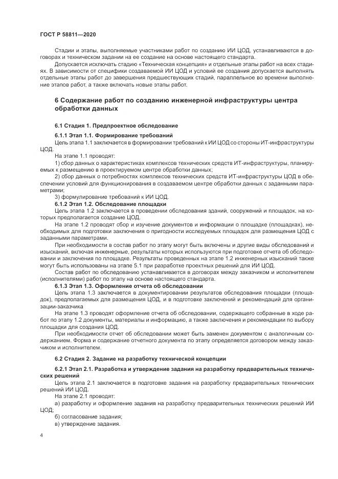 ГОСТ Р 58811-2020, страница 8