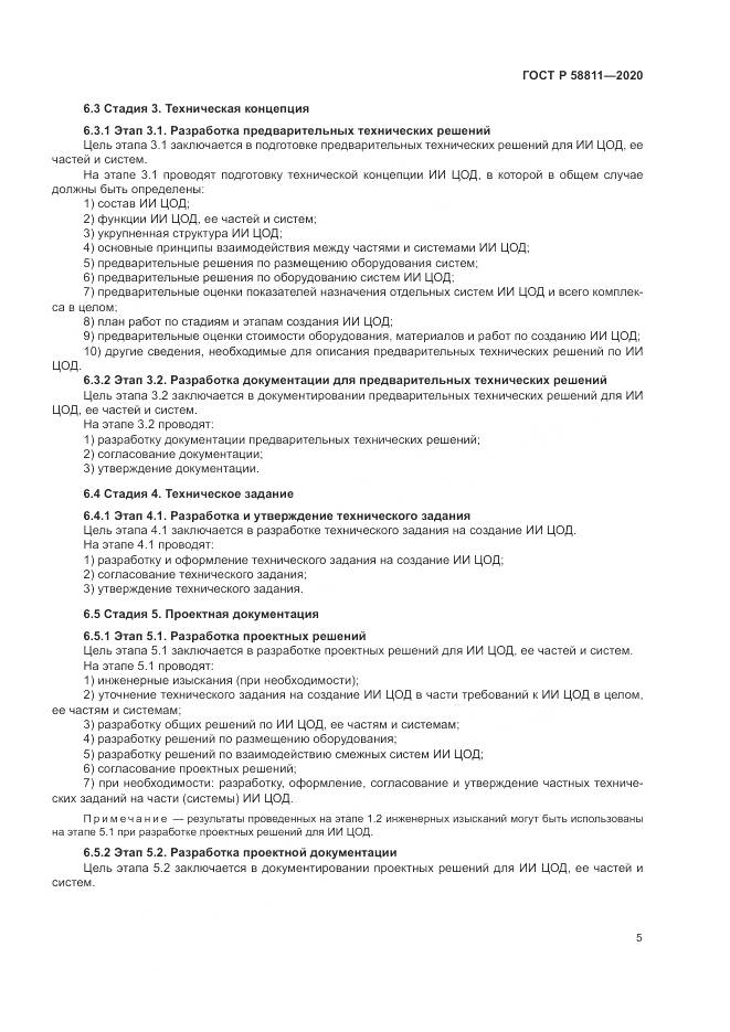 ГОСТ Р 58811-2020, страница 9