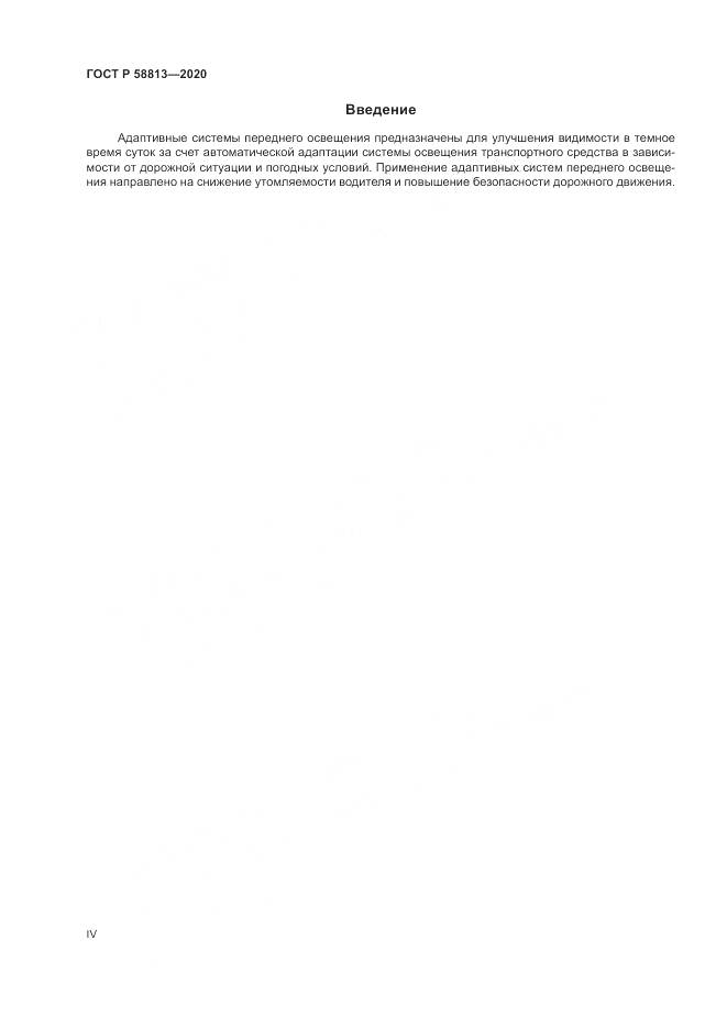 ГОСТ Р  58813-2020, страница 4
