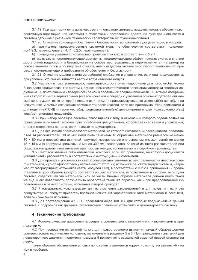 ГОСТ Р  58813-2020, страница 8
