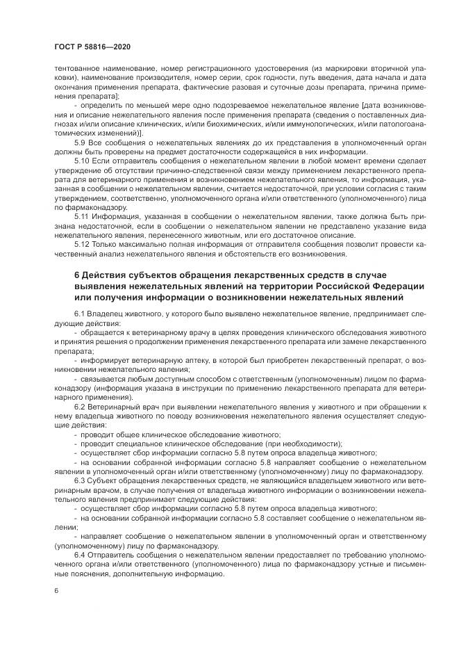 ГОСТ Р 58816-2020, страница 10