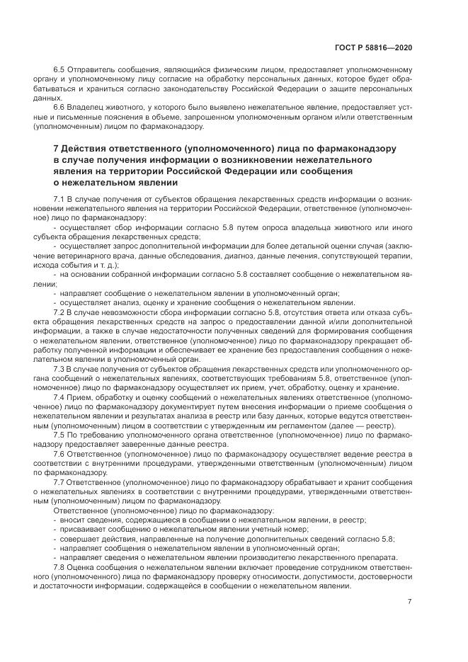 ГОСТ Р 58816-2020, страница 11