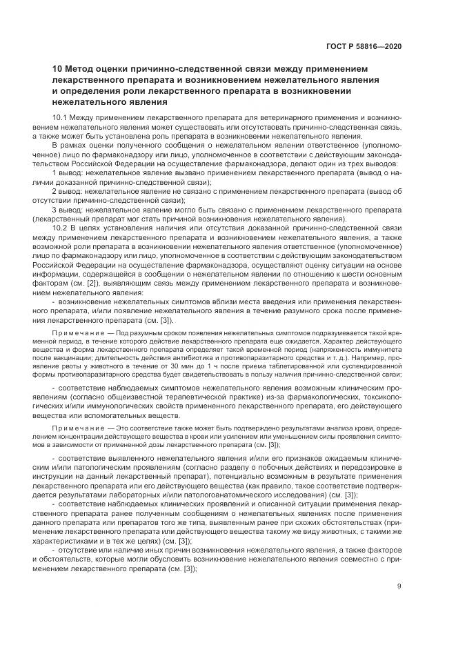 ГОСТ Р 58816-2020, страница 13