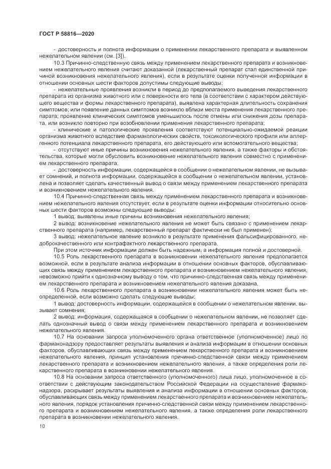 ГОСТ Р 58816-2020, страница 14