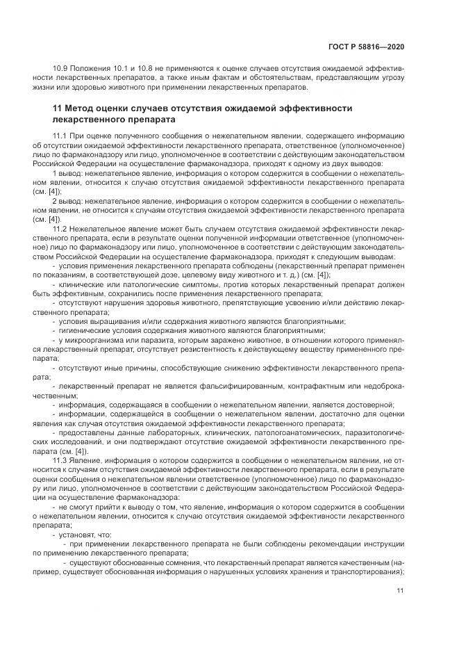 ГОСТ Р 58816-2020, страница 15