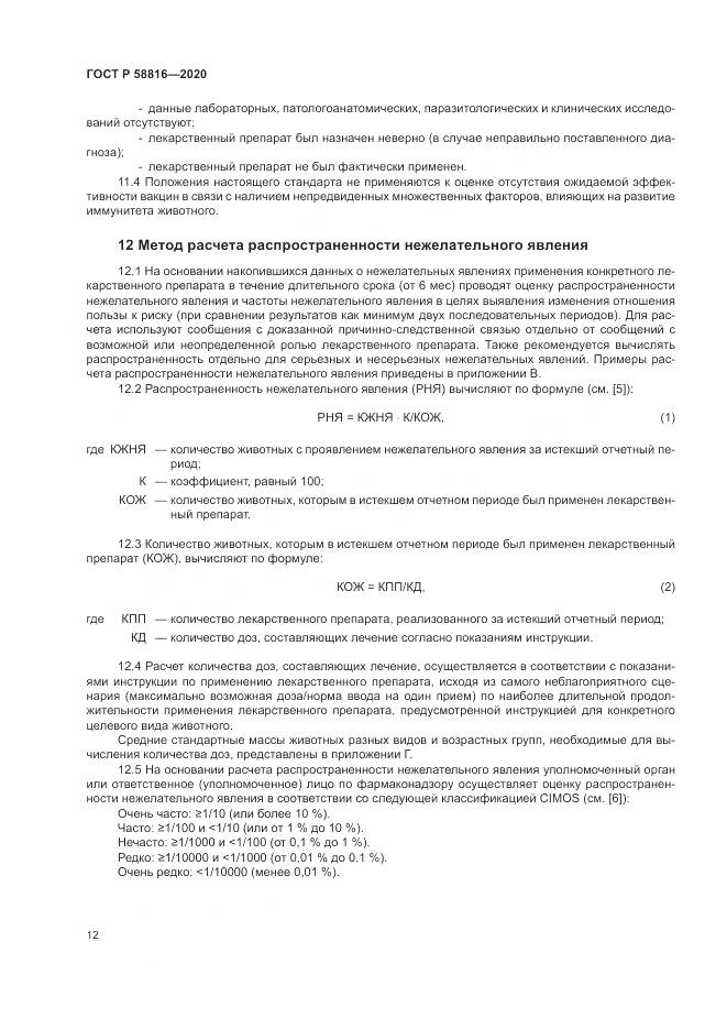 ГОСТ Р 58816-2020, страница 16