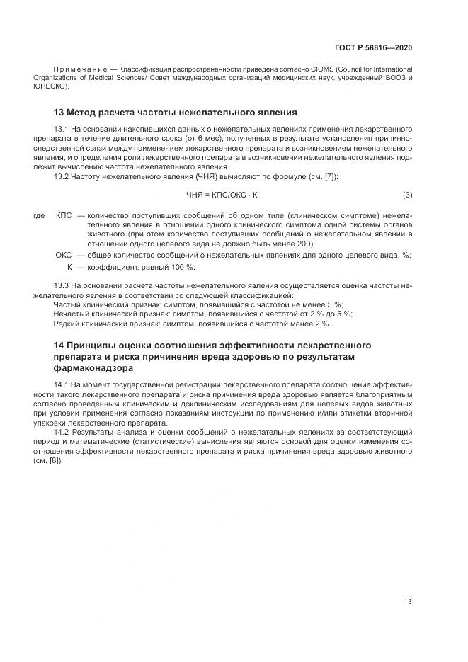 ГОСТ Р 58816-2020, страница 17