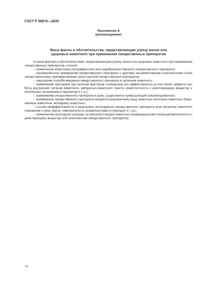 ГОСТ Р 58816-2020, страница 18