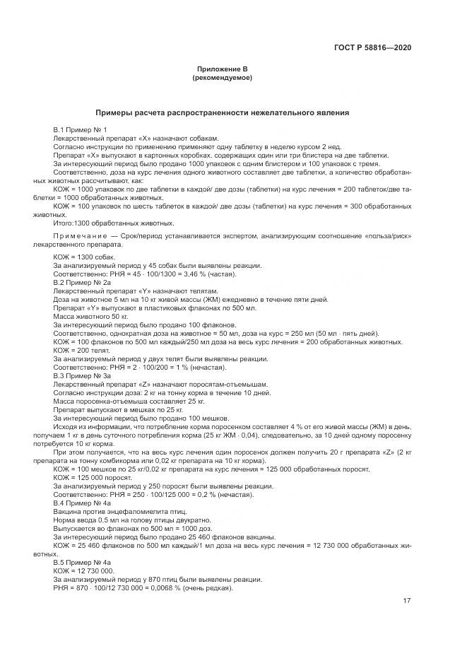ГОСТ Р 58816-2020, страница 21