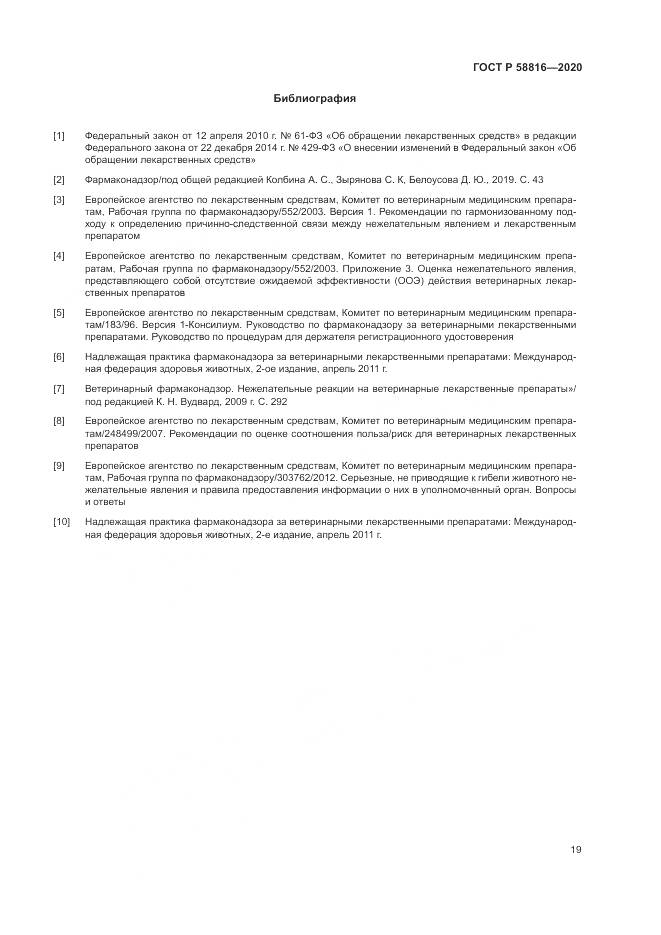 ГОСТ Р 58816-2020, страница 23