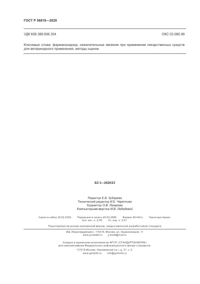 ГОСТ Р 58816-2020, страница 24
