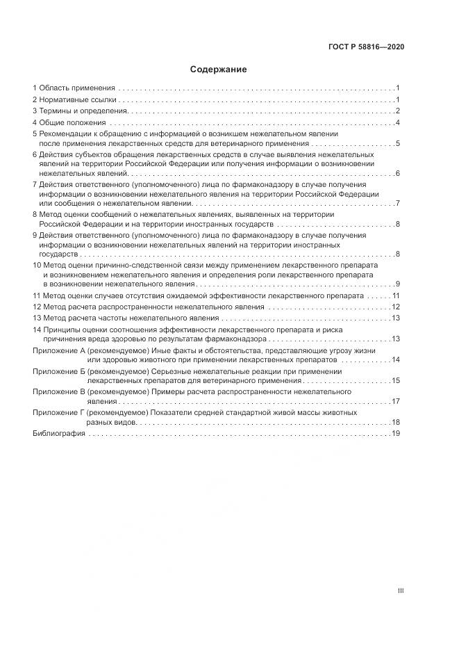 ГОСТ Р 58816-2020, страница 3