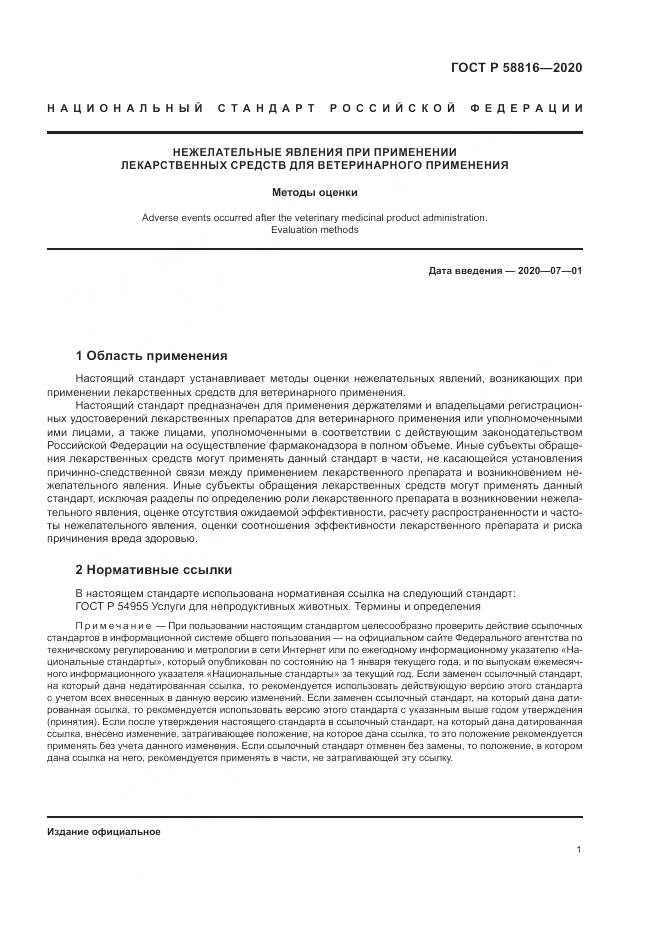 ГОСТ Р 58816-2020, страница 5