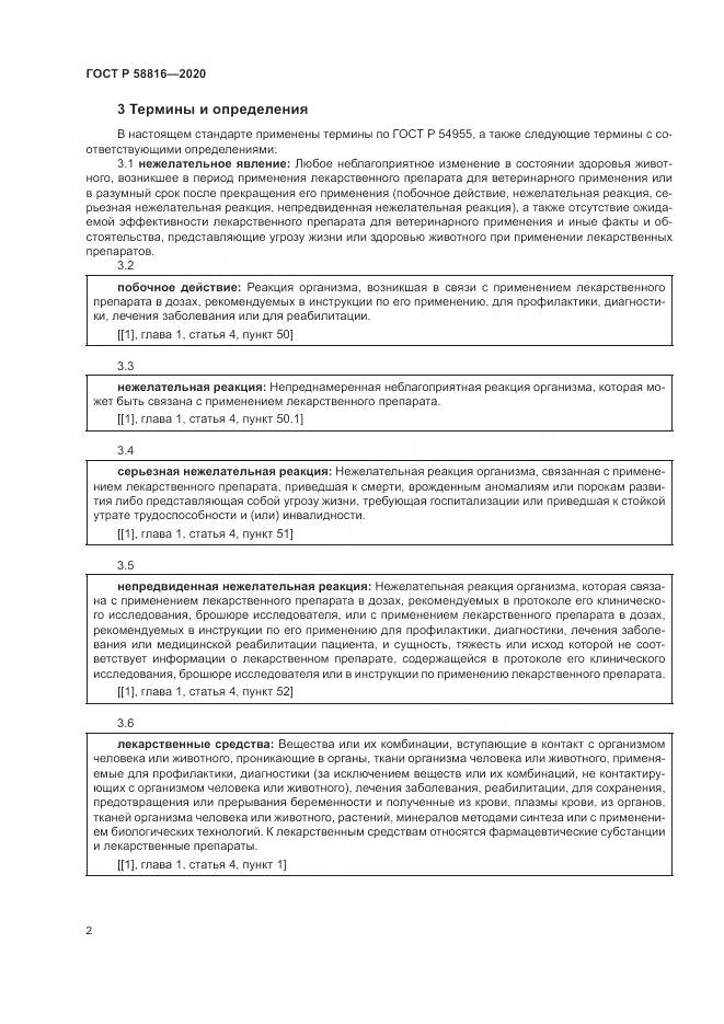 ГОСТ Р 58816-2020, страница 6