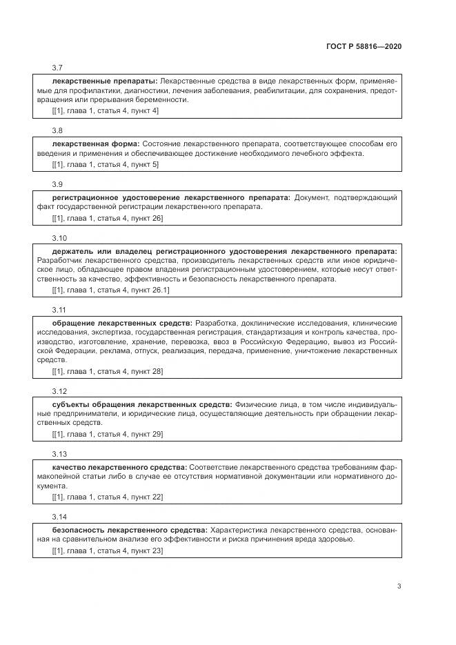 ГОСТ Р 58816-2020, страница 7