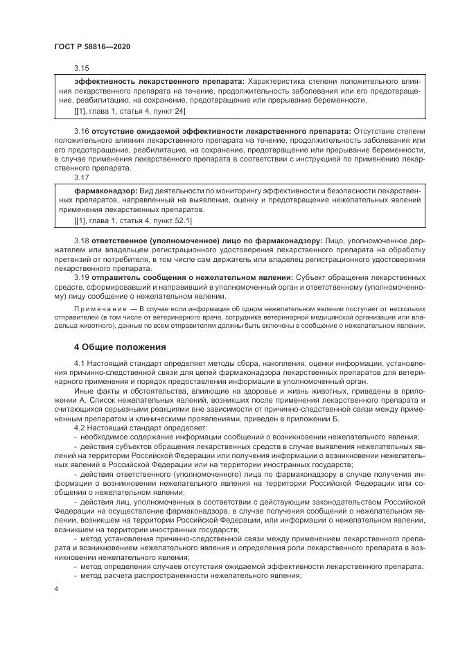 ГОСТ Р 58816-2020, страница 8