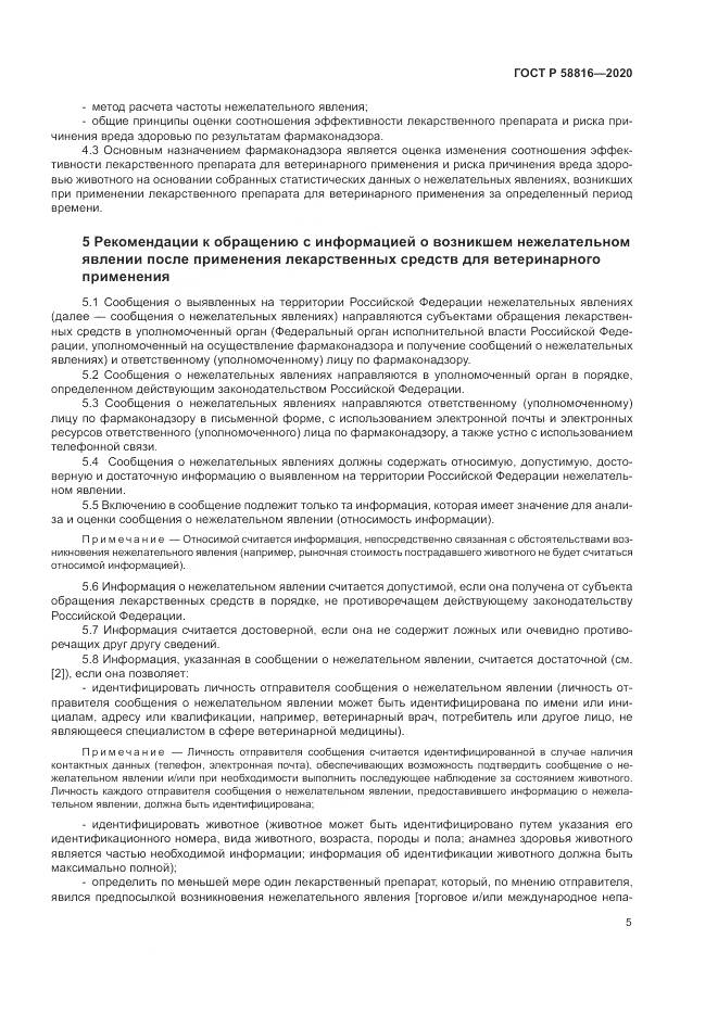 ГОСТ Р 58816-2020, страница 9