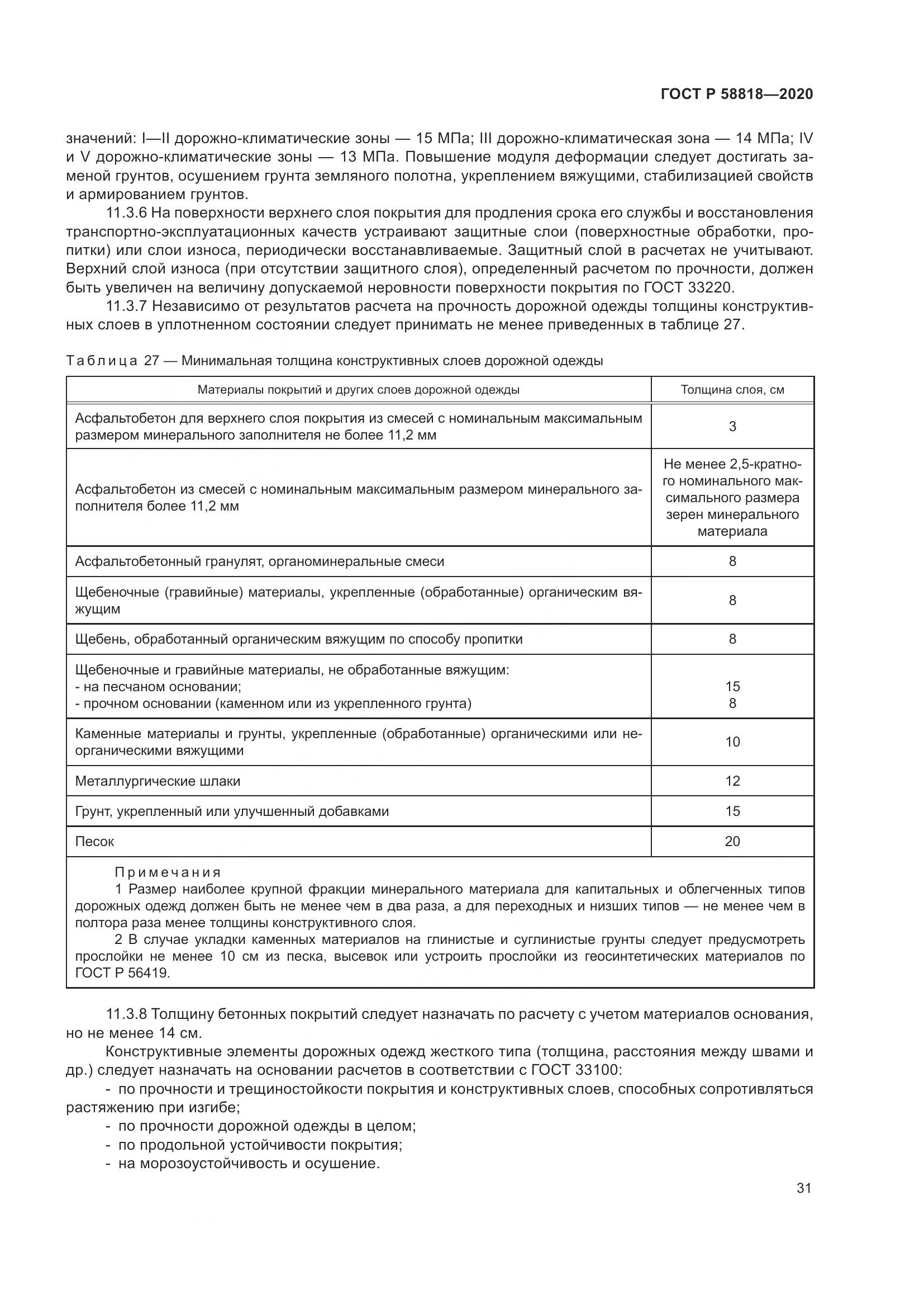 ГОСТ Р  58818-2020, страница 36