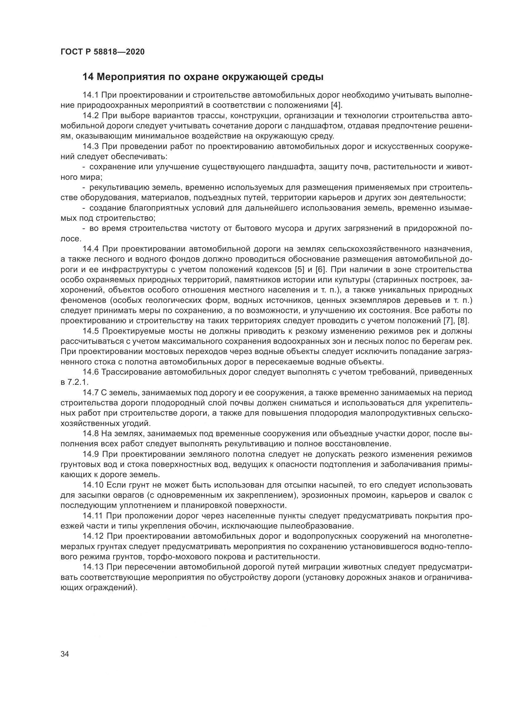 ГОСТ Р  58818-2020, страница 39