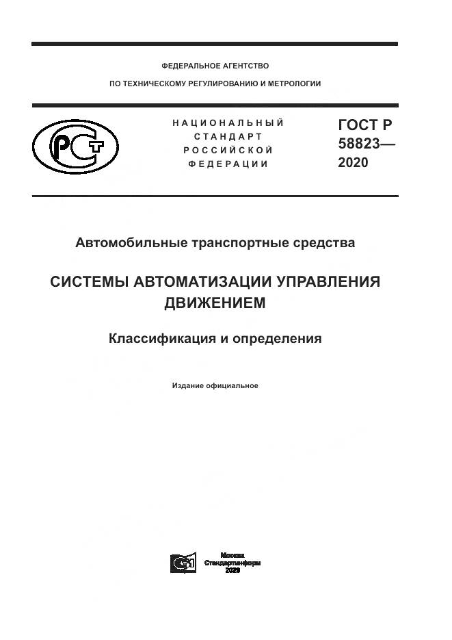 ГОСТ Р  58823-2020, страница 1