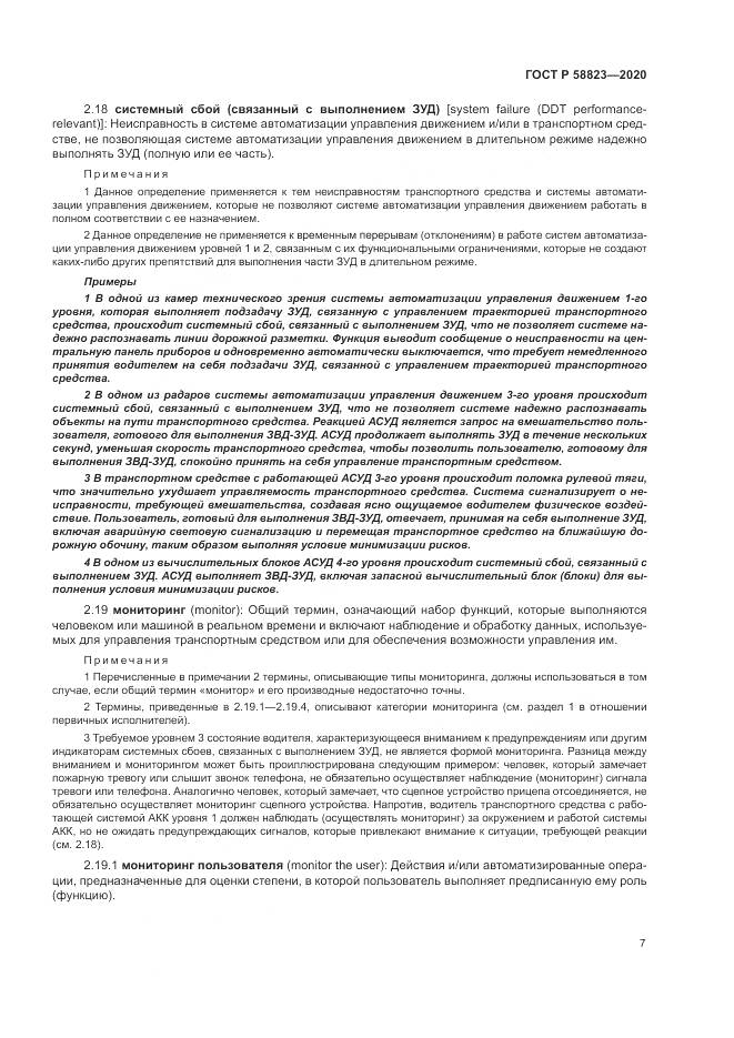 ГОСТ Р  58823-2020, страница 11