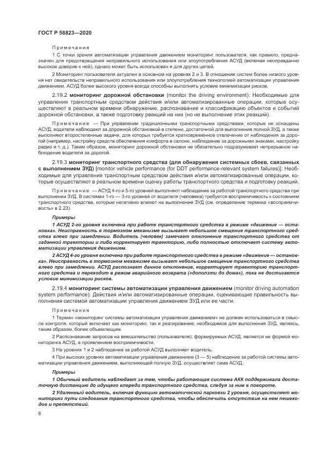 ГОСТ Р  58823-2020, страница 12