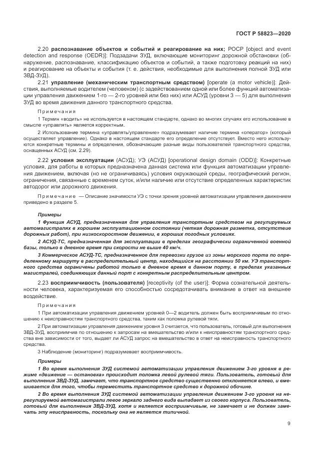 ГОСТ Р  58823-2020, страница 13