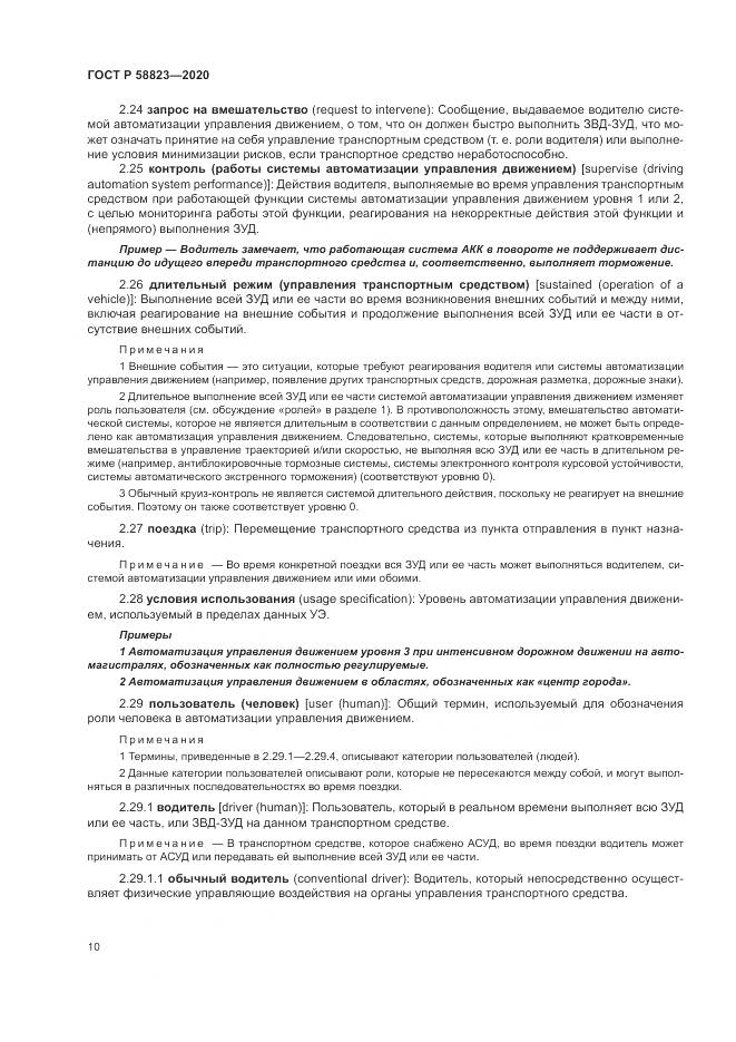 ГОСТ Р  58823-2020, страница 14