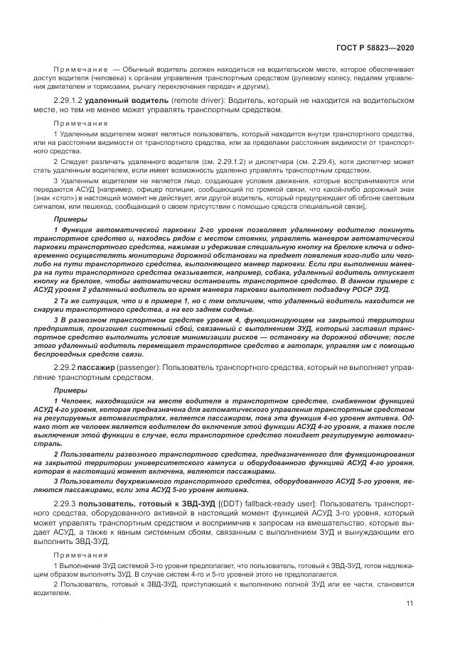 ГОСТ Р  58823-2020, страница 15