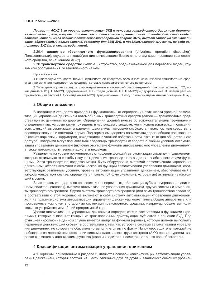 ГОСТ Р  58823-2020, страница 16