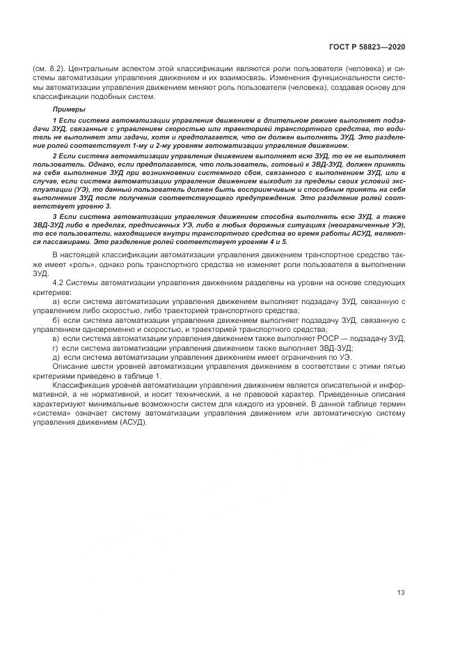 ГОСТ Р  58823-2020, страница 17