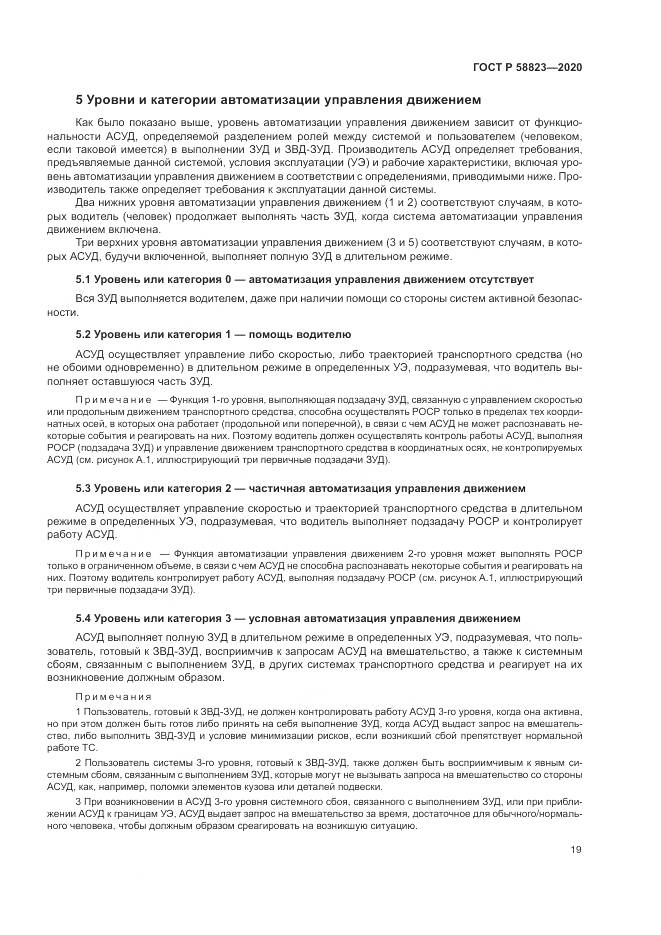 ГОСТ Р  58823-2020, страница 23