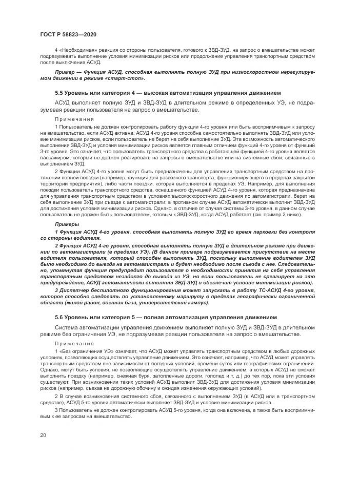 ГОСТ Р  58823-2020, страница 24
