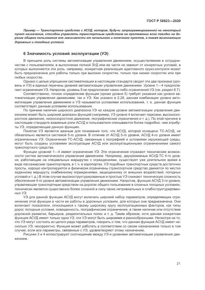 ГОСТ Р  58823-2020, страница 25