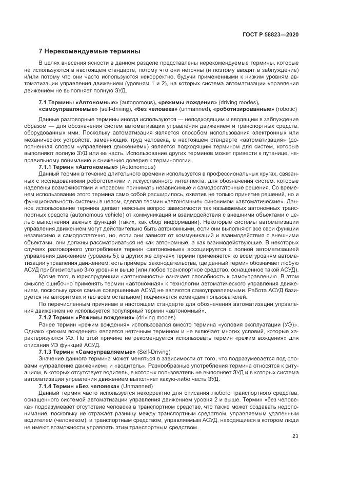 ГОСТ Р  58823-2020, страница 27