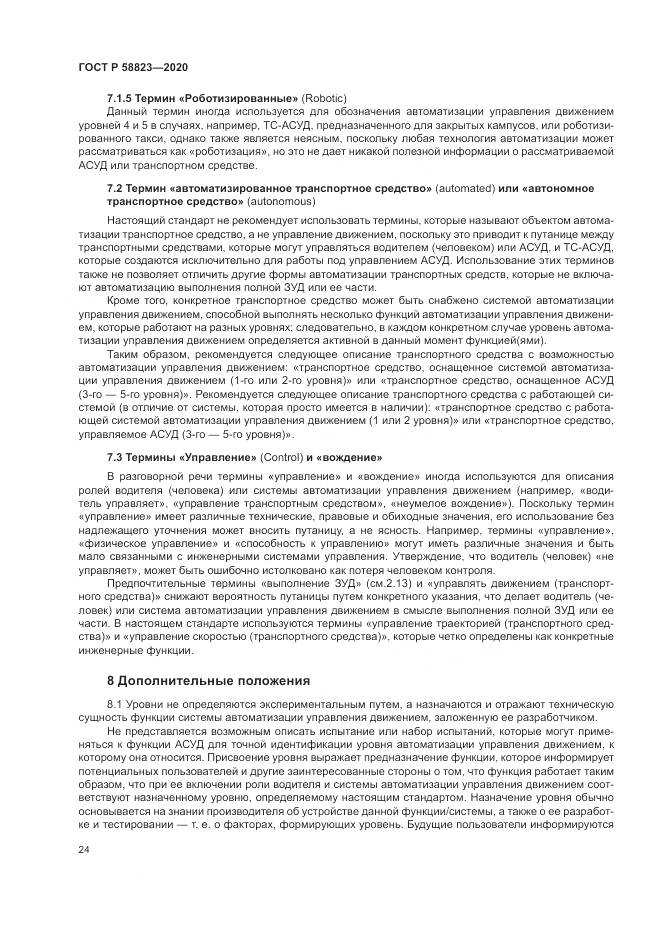 ГОСТ Р  58823-2020, страница 28