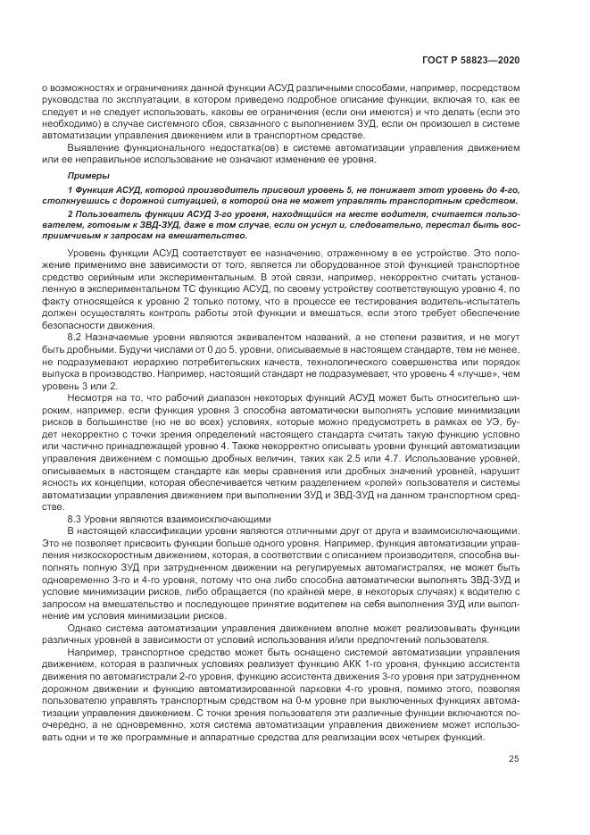 ГОСТ Р  58823-2020, страница 29