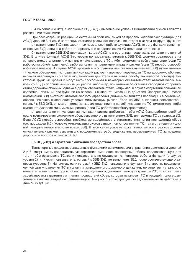 ГОСТ Р  58823-2020, страница 30