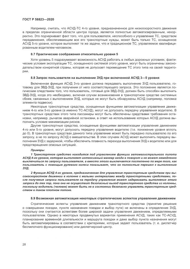 ГОСТ Р  58823-2020, страница 32