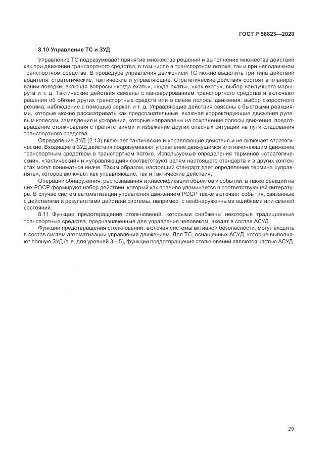 ГОСТ Р  58823-2020, страница 33