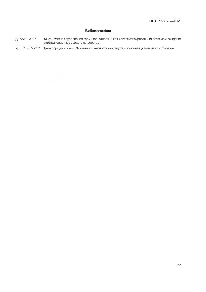 ГОСТ Р  58823-2020, страница 37
