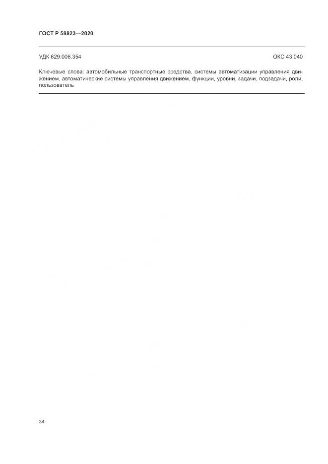 ГОСТ Р  58823-2020, страница 38