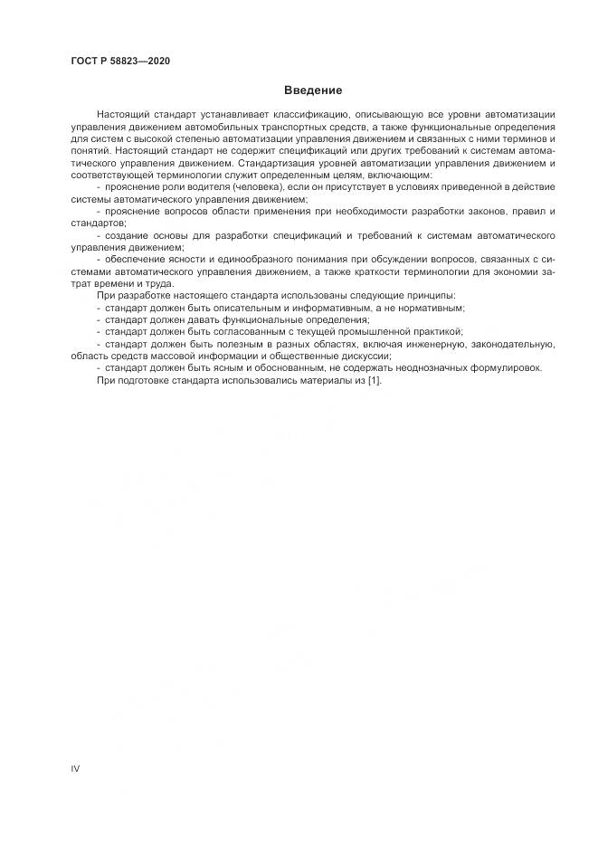ГОСТ Р  58823-2020, страница 4