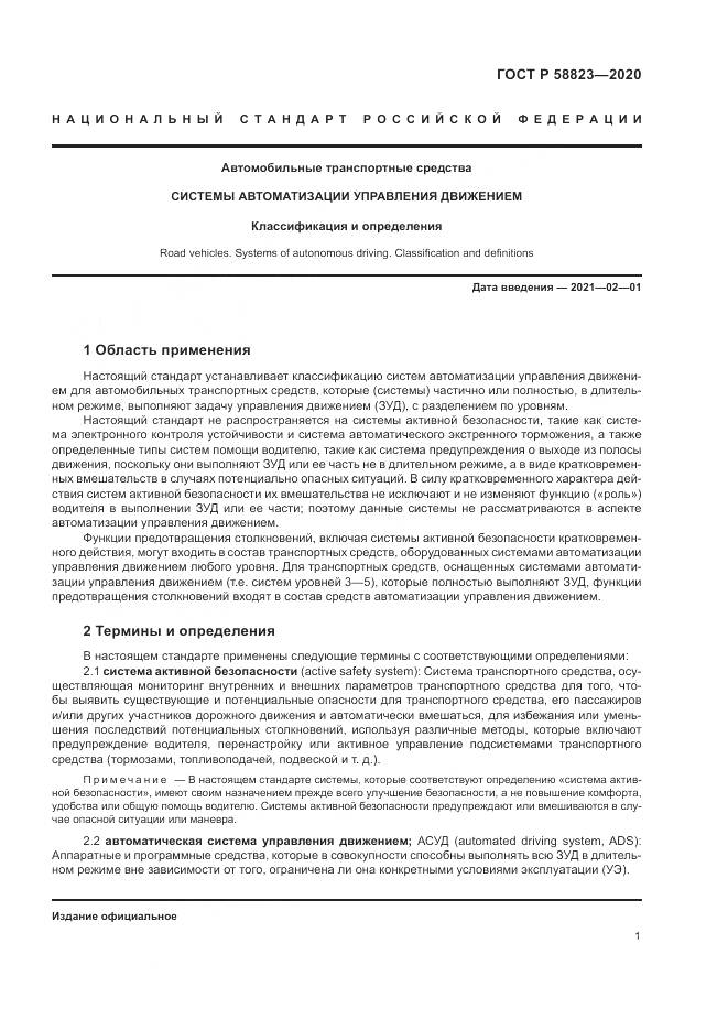 ГОСТ Р  58823-2020, страница 5